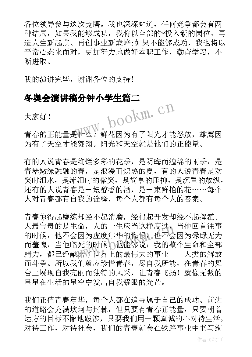 2023年冬奥会演讲稿分钟小学生(实用10篇)