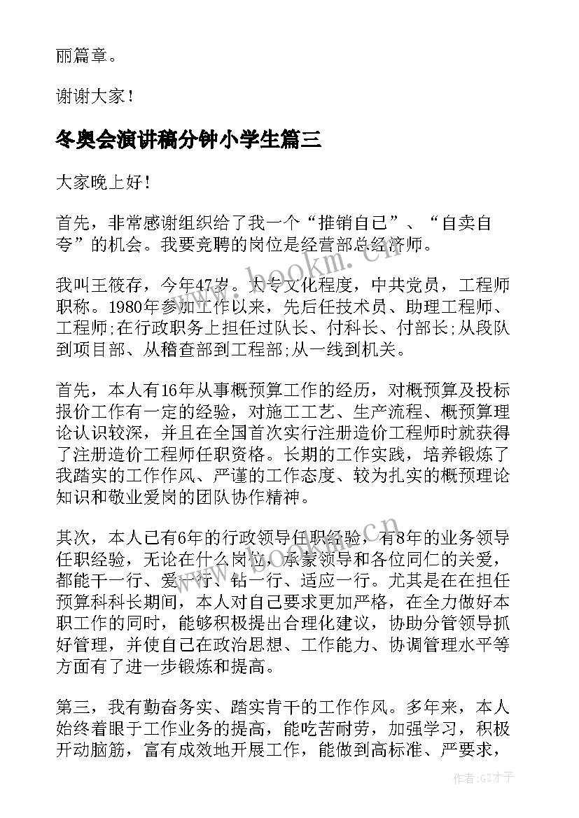 2023年冬奥会演讲稿分钟小学生(实用10篇)