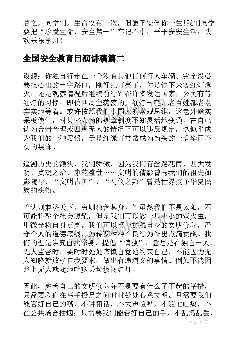 最新全国安全教育日演讲稿(模板7篇)