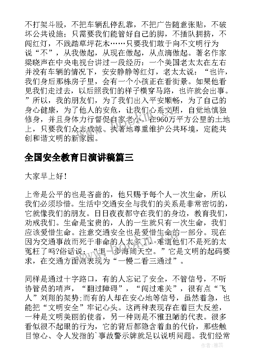 最新全国安全教育日演讲稿(模板7篇)