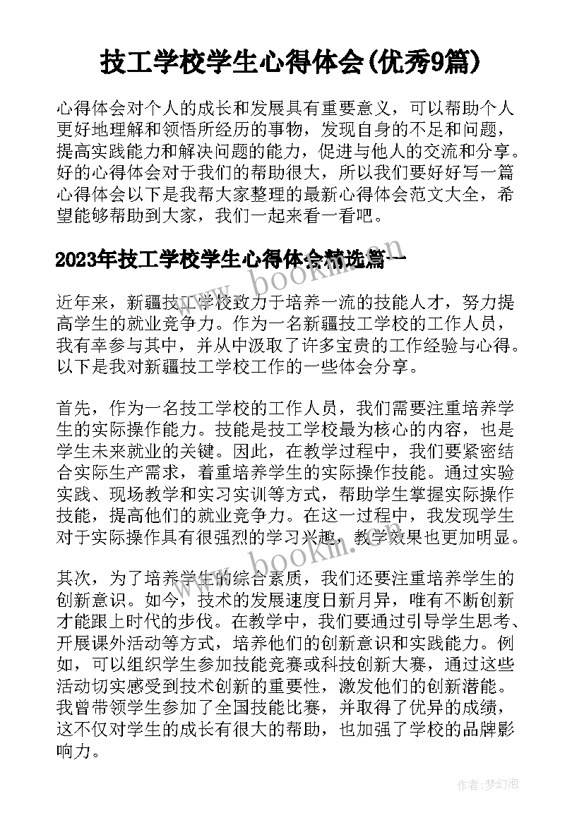 技工学校学生心得体会(优秀9篇)