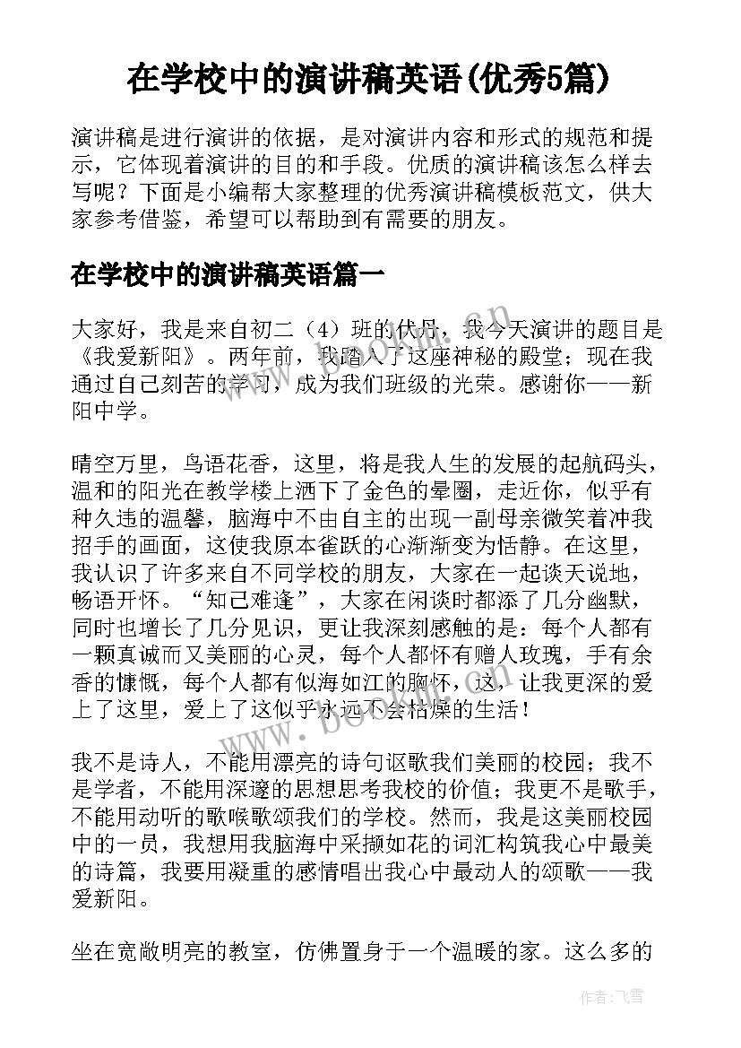 在学校中的演讲稿英语(优秀5篇)