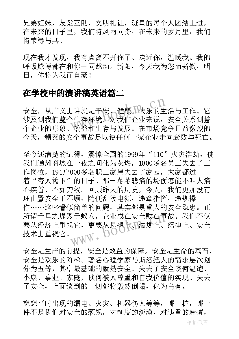 在学校中的演讲稿英语(优秀5篇)