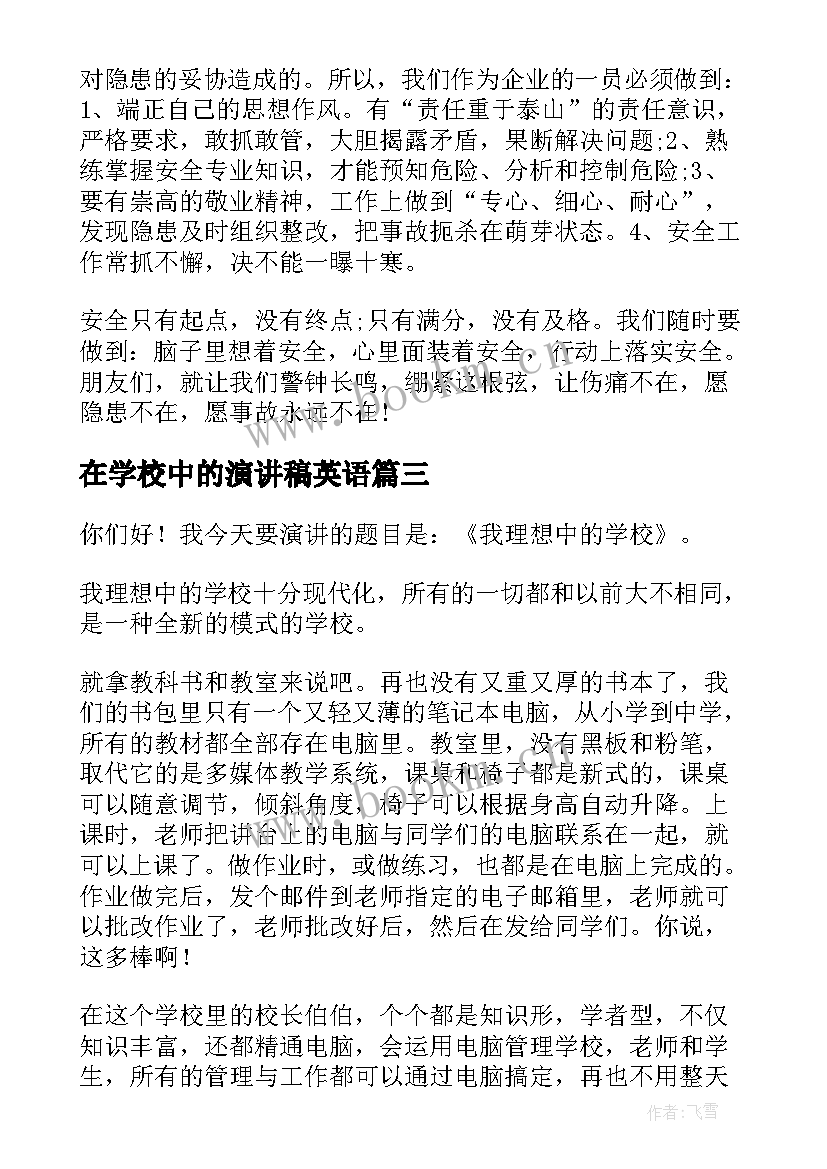 在学校中的演讲稿英语(优秀5篇)