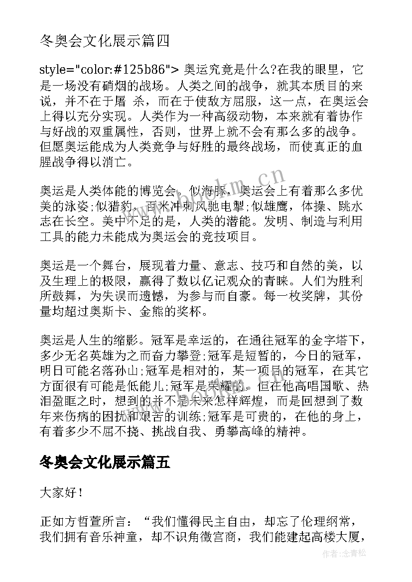 2023年冬奥会文化展示 文化自信相关演讲稿(模板5篇)