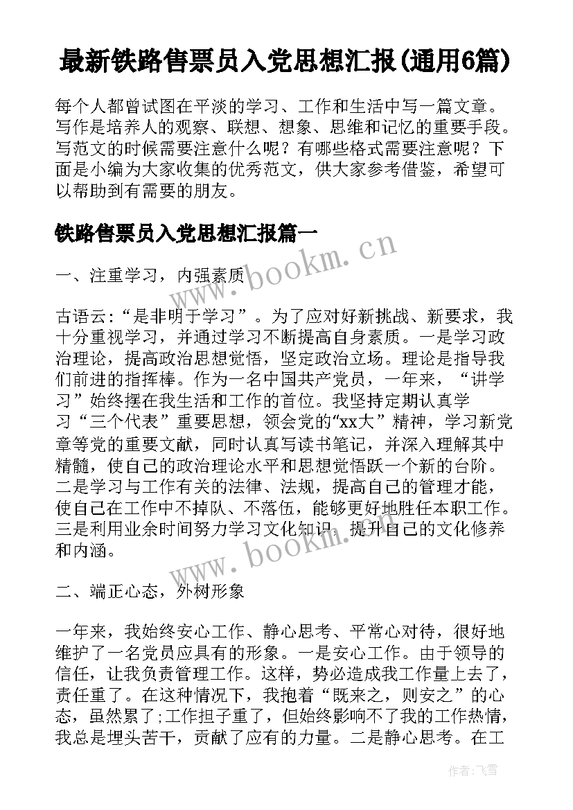 最新铁路售票员入党思想汇报(通用6篇)