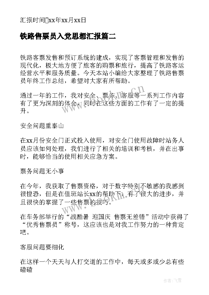 最新铁路售票员入党思想汇报(通用6篇)