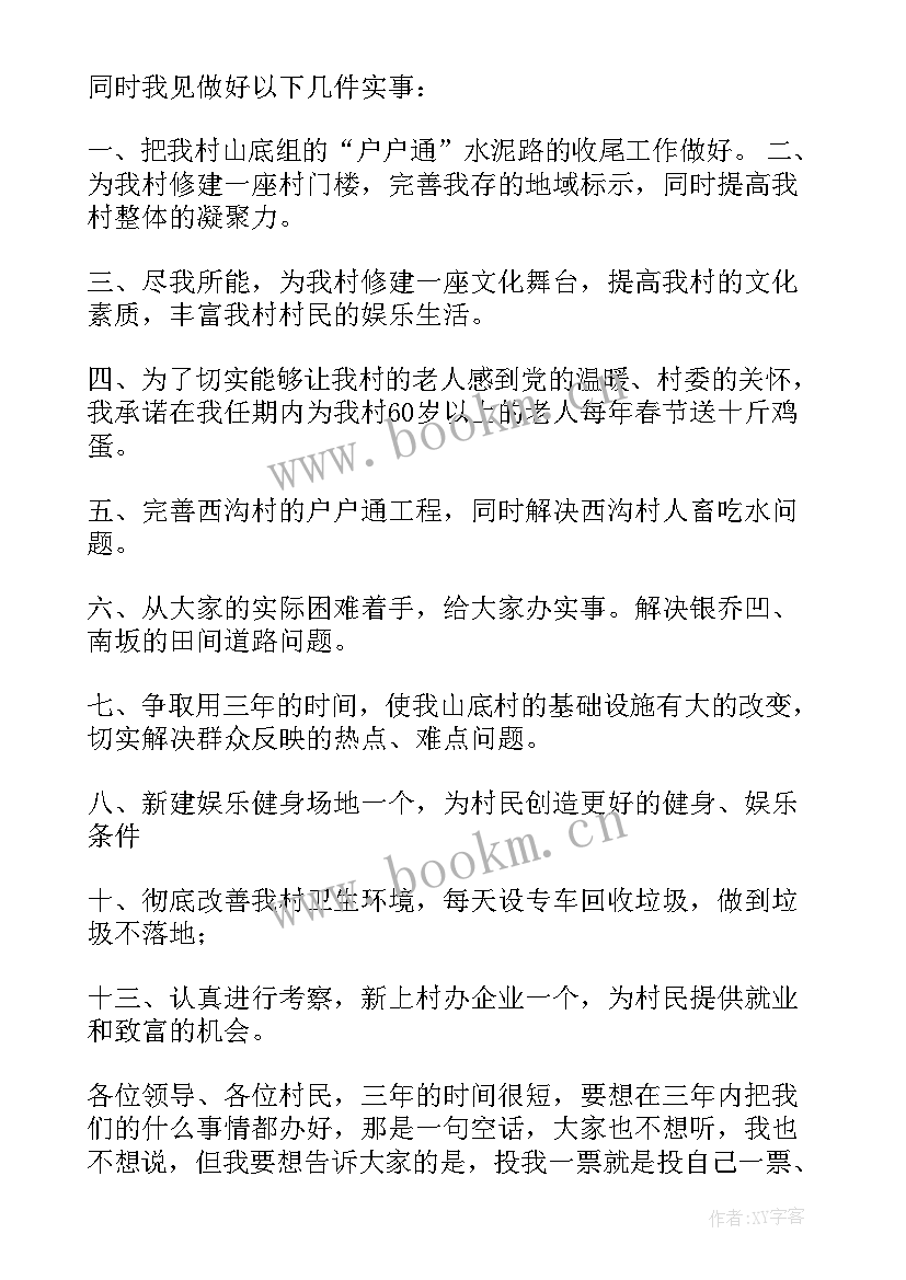 村长竞选演讲稿朴实 竞选村长演讲稿(汇总6篇)