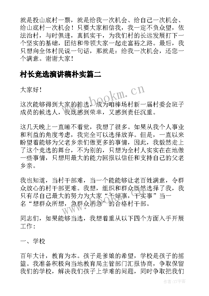 村长竞选演讲稿朴实 竞选村长演讲稿(汇总6篇)