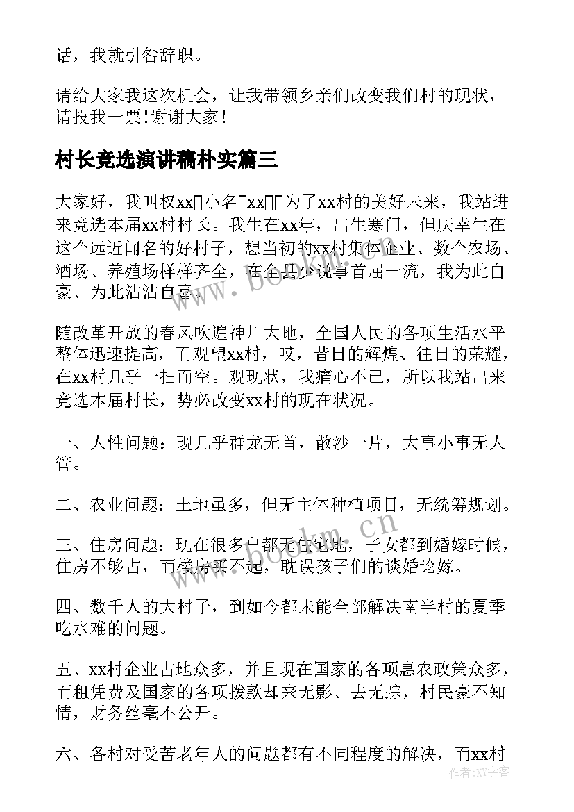 村长竞选演讲稿朴实 竞选村长演讲稿(汇总6篇)