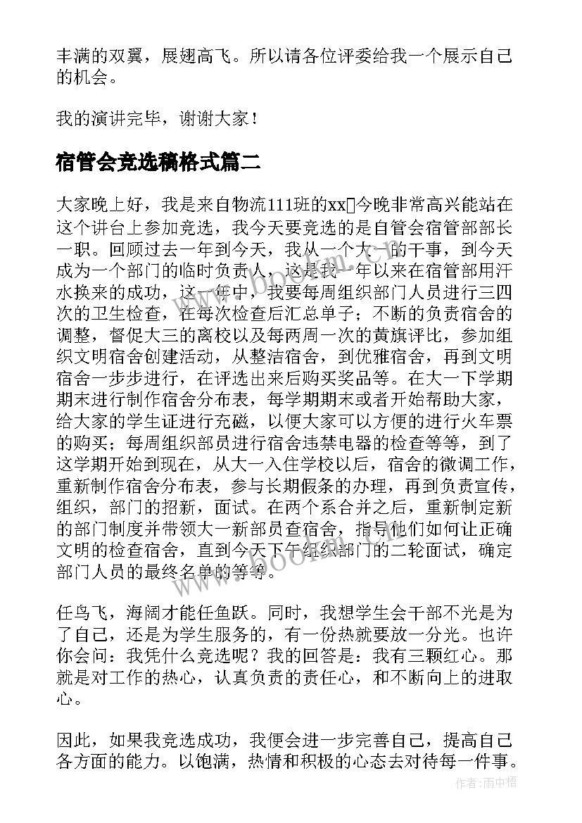 2023年宿管会竞选稿格式(实用5篇)