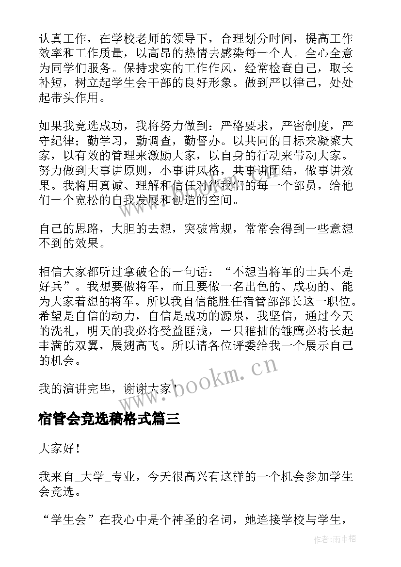 2023年宿管会竞选稿格式(实用5篇)