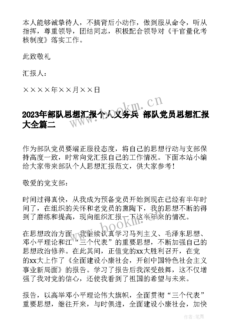 最新部队思想汇报个人义务兵 部队党员思想汇报(大全9篇)