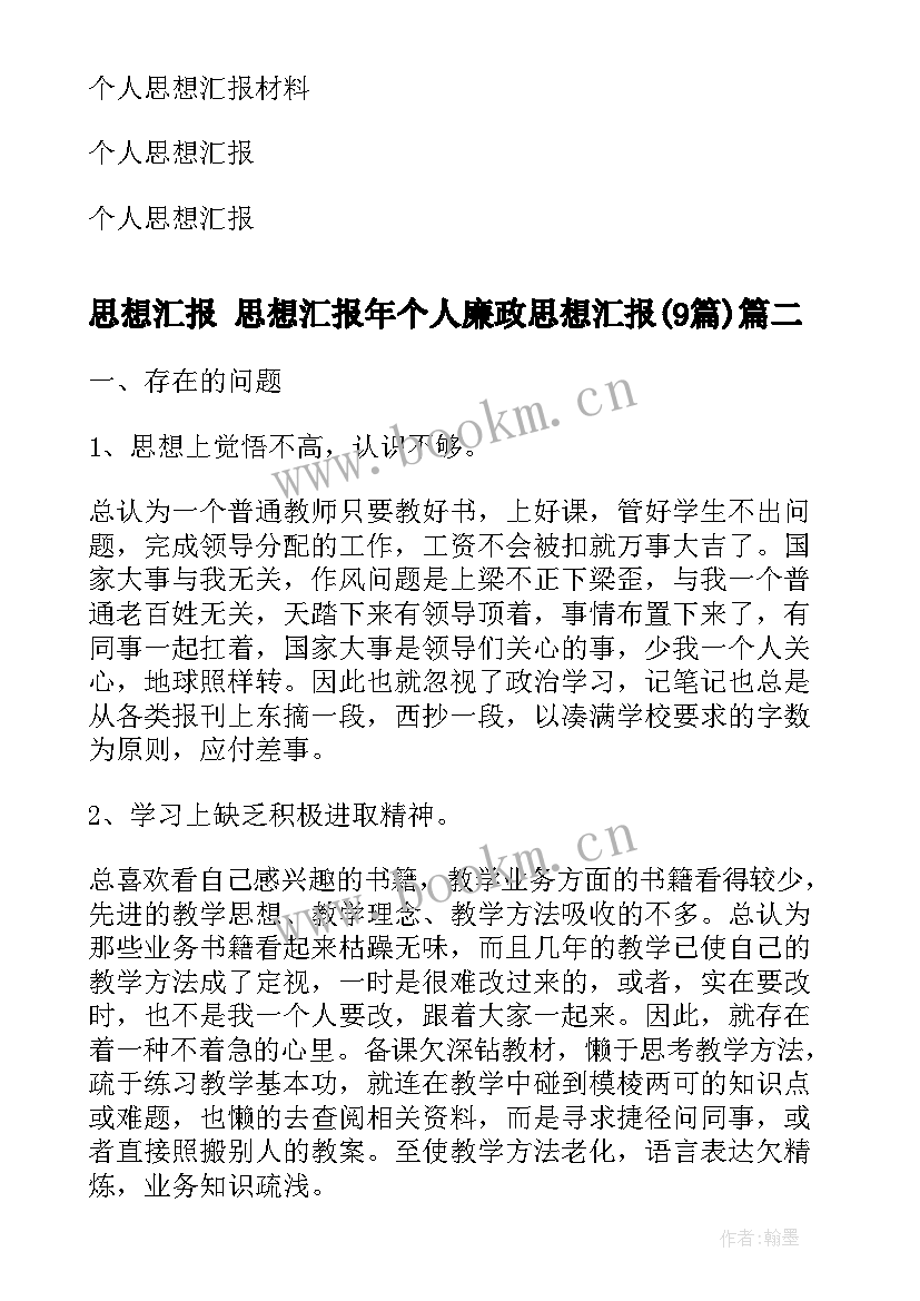 思想汇报 思想汇报年个人廉政思想汇报(模板9篇)