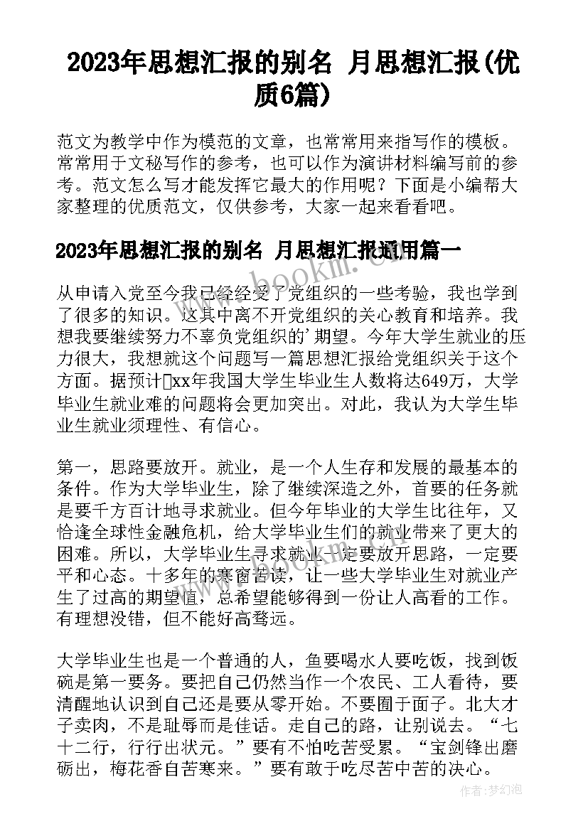 2023年思想汇报的别名 月思想汇报(优质6篇)