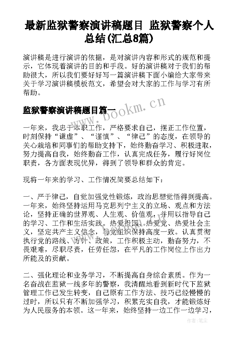 最新监狱警察演讲稿题目 监狱警察个人总结(汇总8篇)