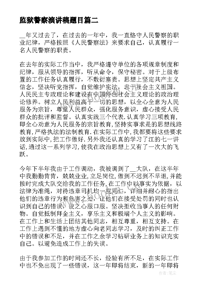 最新监狱警察演讲稿题目 监狱警察个人总结(汇总8篇)