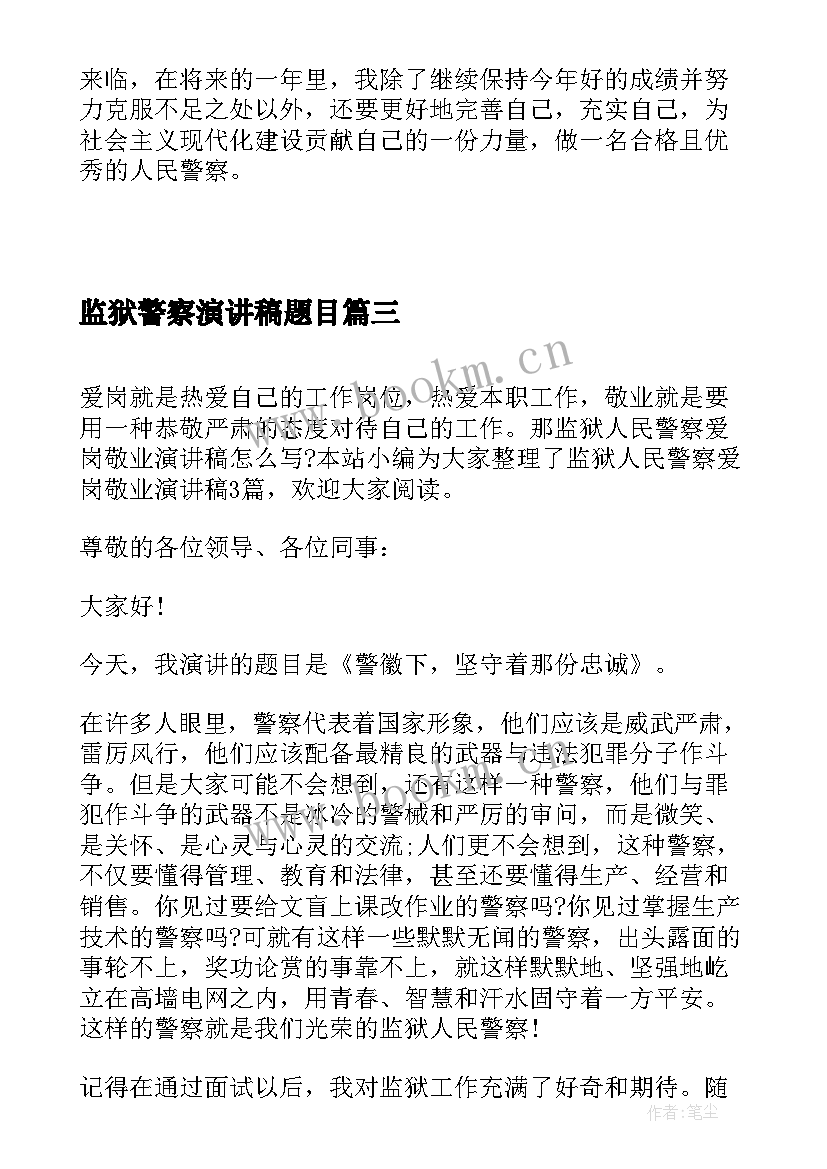 最新监狱警察演讲稿题目 监狱警察个人总结(汇总8篇)