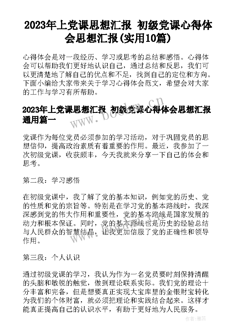 2023年上党课思想汇报 初级党课心得体会思想汇报(实用10篇)