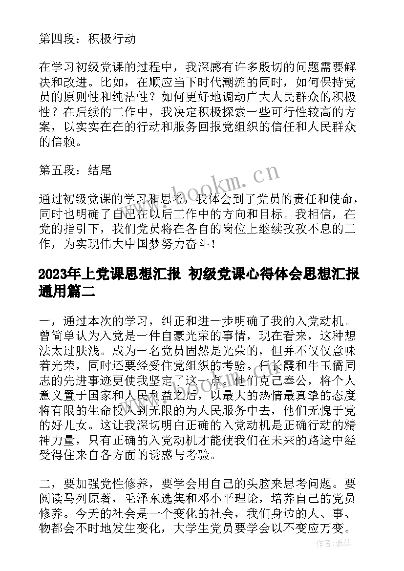 2023年上党课思想汇报 初级党课心得体会思想汇报(实用10篇)