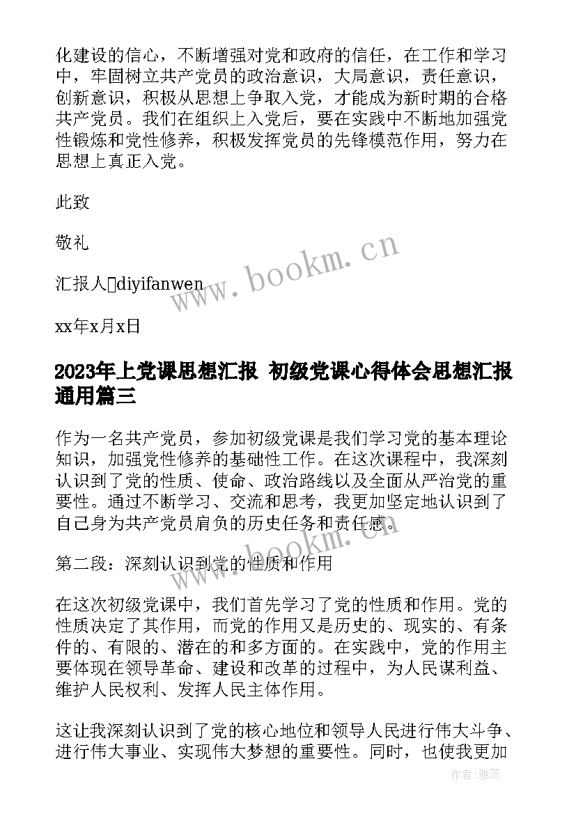 2023年上党课思想汇报 初级党课心得体会思想汇报(实用10篇)