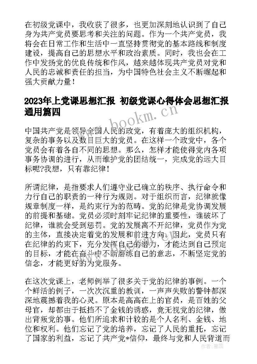 2023年上党课思想汇报 初级党课心得体会思想汇报(实用10篇)