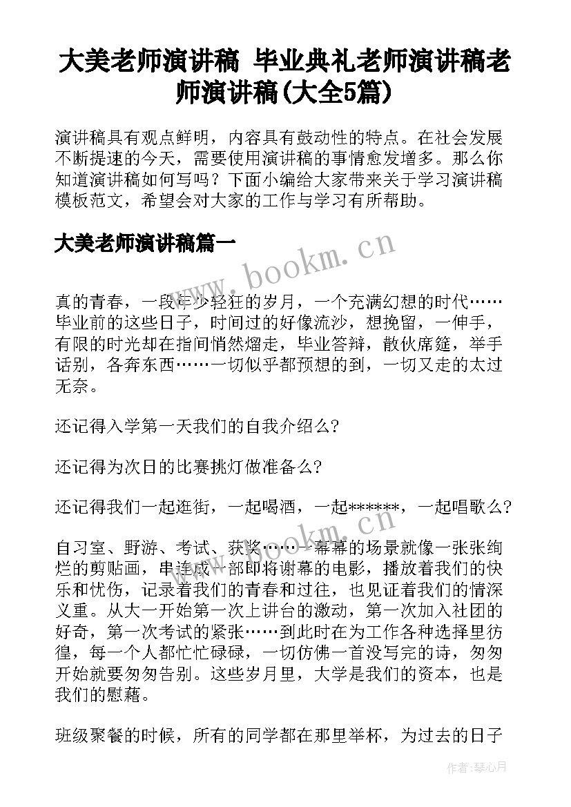 大美老师演讲稿 毕业典礼老师演讲稿老师演讲稿(大全5篇)