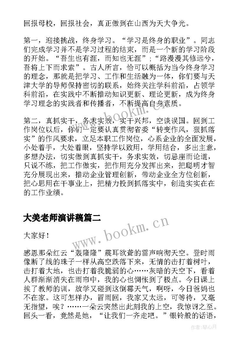 大美老师演讲稿 毕业典礼老师演讲稿老师演讲稿(大全5篇)