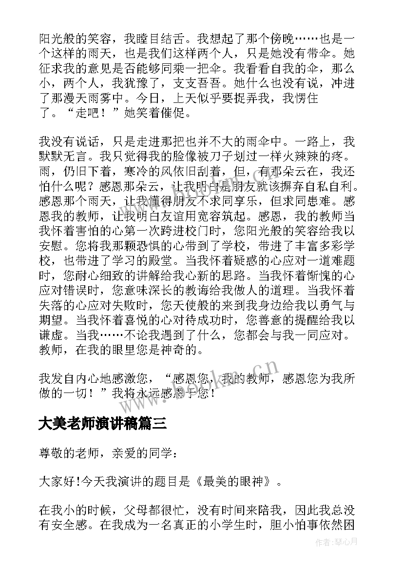 大美老师演讲稿 毕业典礼老师演讲稿老师演讲稿(大全5篇)