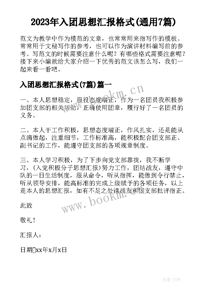 2023年入团思想汇报格式(通用7篇)