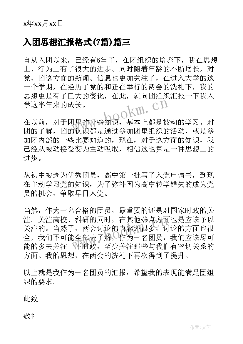 2023年入团思想汇报格式(通用7篇)