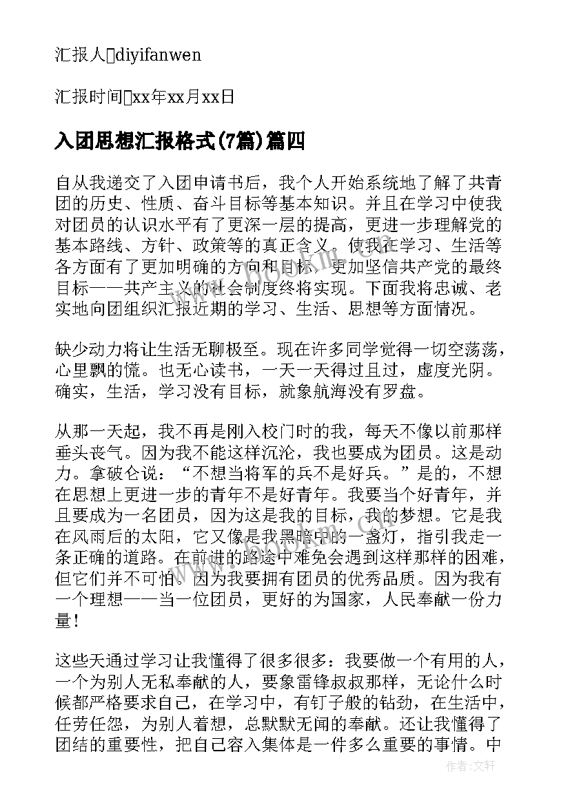 2023年入团思想汇报格式(通用7篇)