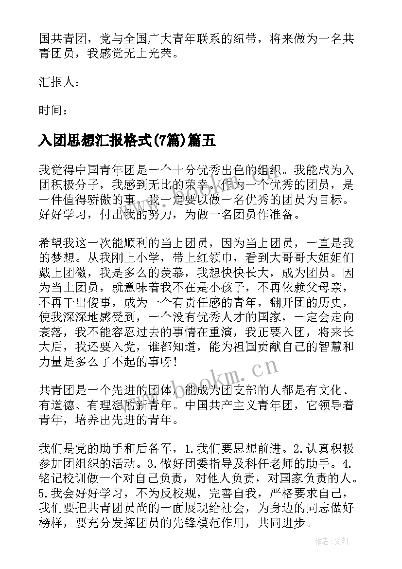 2023年入团思想汇报格式(通用7篇)