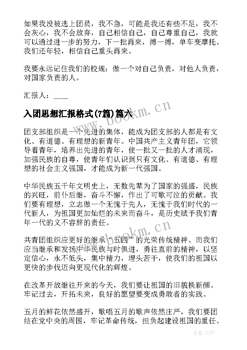 2023年入团思想汇报格式(通用7篇)