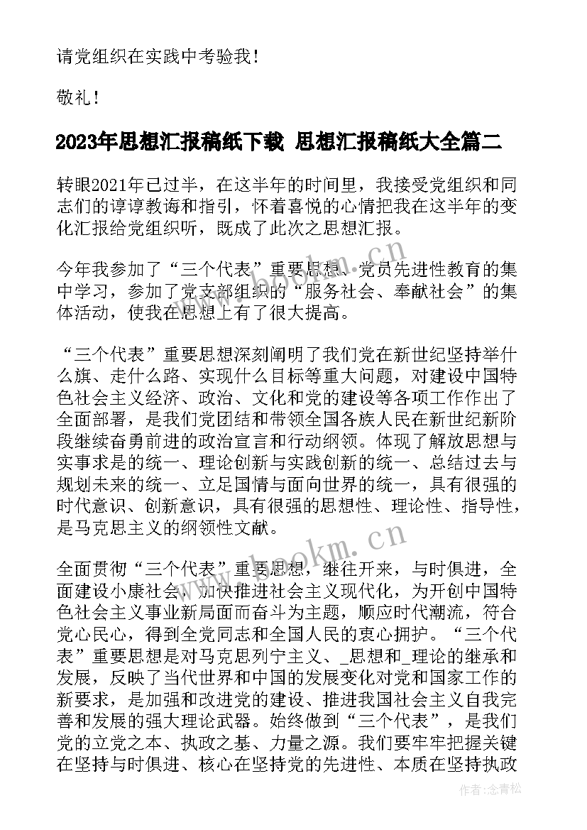 最新思想汇报稿纸下载 思想汇报稿纸(通用5篇)