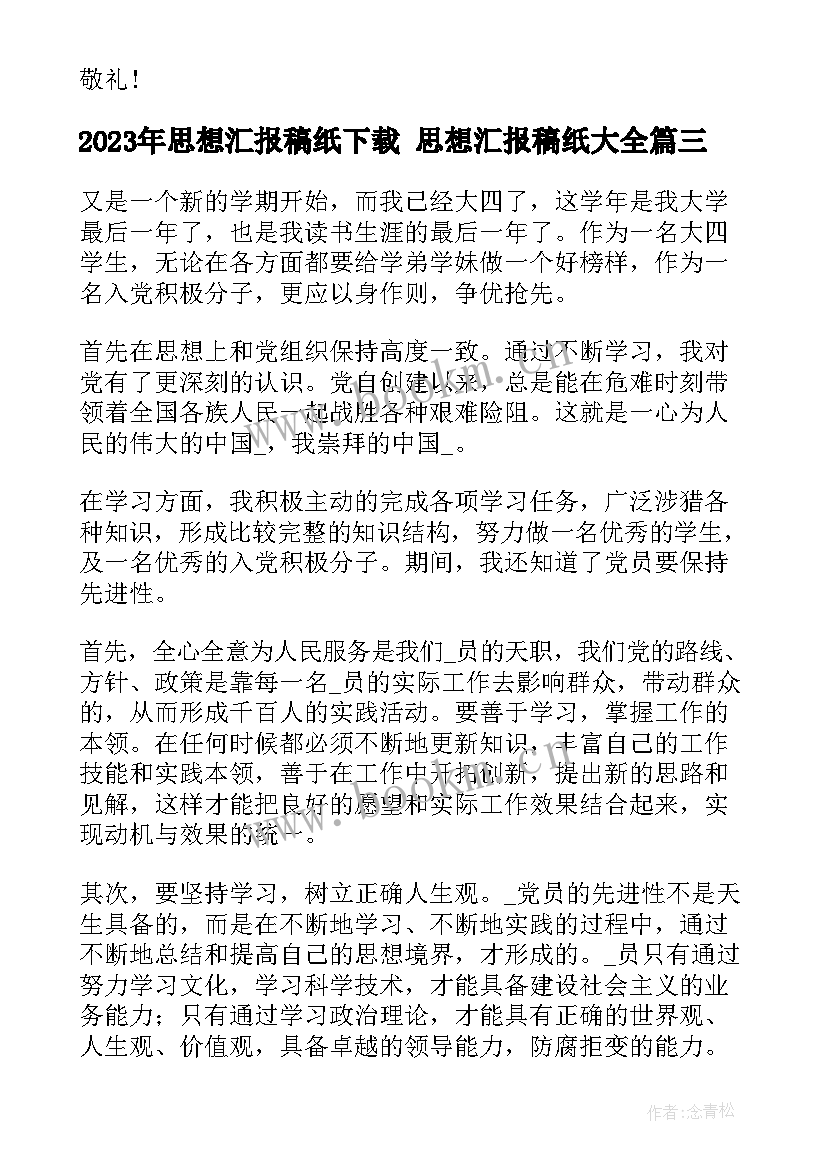 最新思想汇报稿纸下载 思想汇报稿纸(通用5篇)