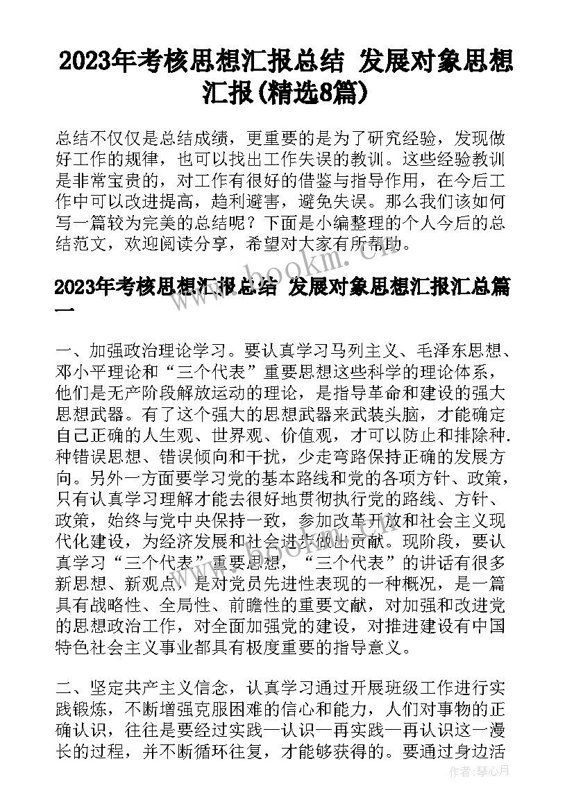 2023年考核思想汇报总结 发展对象思想汇报(精选8篇)