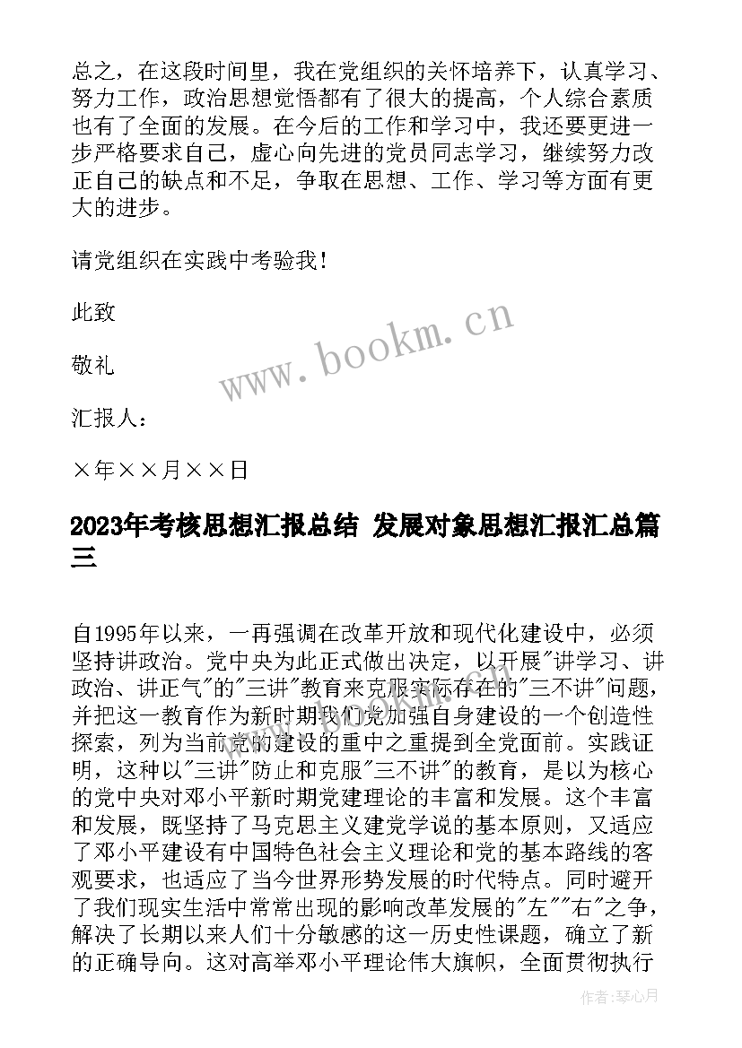 2023年考核思想汇报总结 发展对象思想汇报(精选8篇)