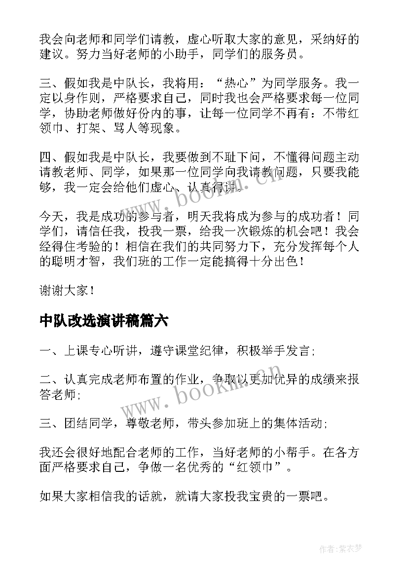 中队改选演讲稿(汇总9篇)