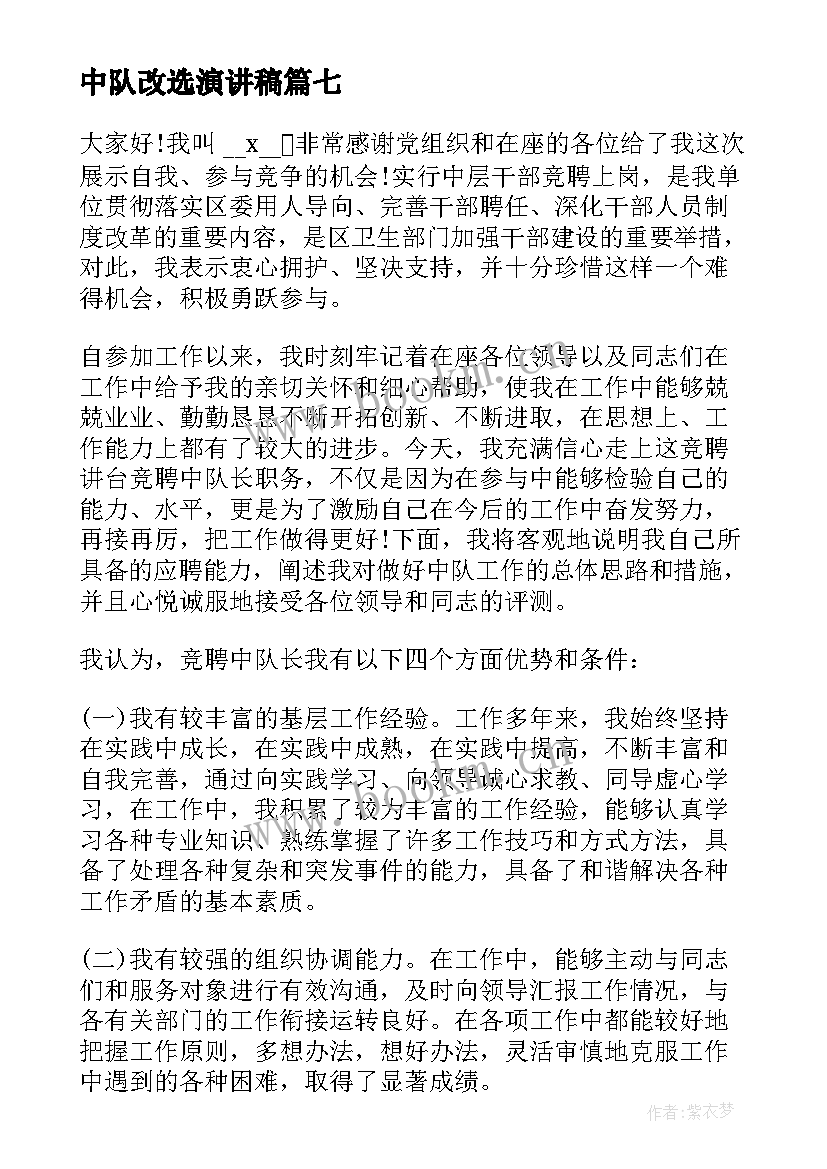 中队改选演讲稿(汇总9篇)