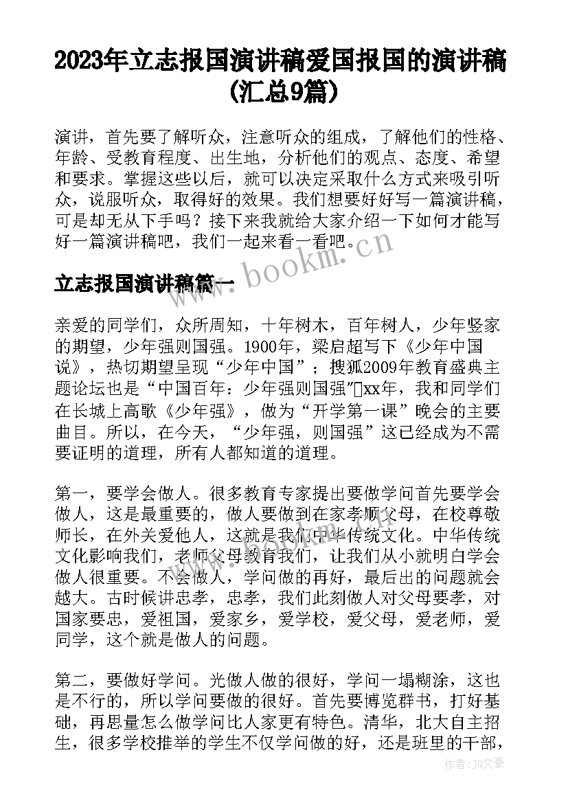 2023年立志报国演讲稿 爱国报国的演讲稿(汇总9篇)