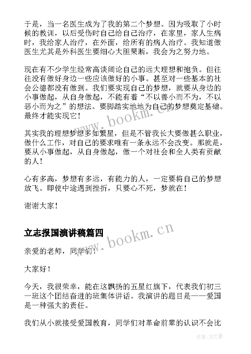 2023年立志报国演讲稿 爱国报国的演讲稿(汇总9篇)