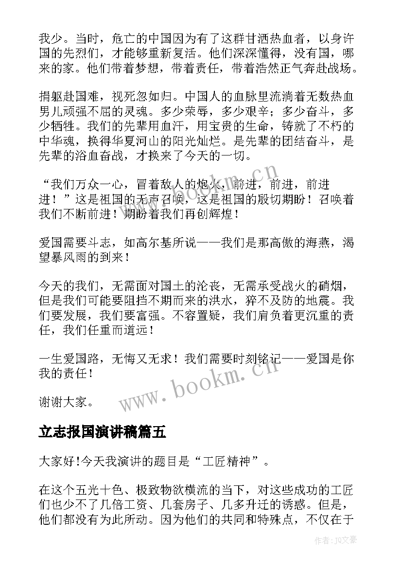 2023年立志报国演讲稿 爱国报国的演讲稿(汇总9篇)