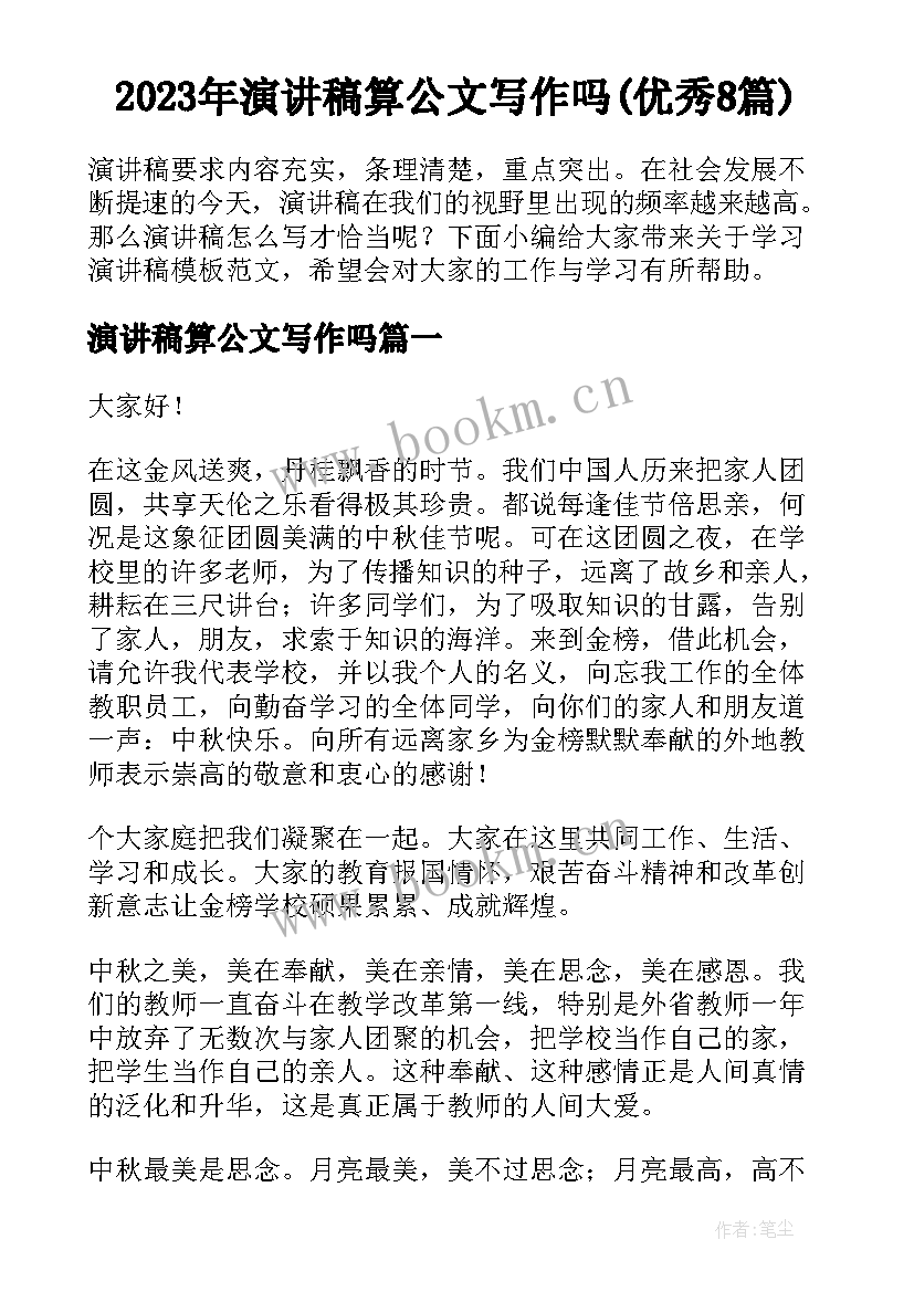 2023年演讲稿算公文写作吗(优秀8篇)