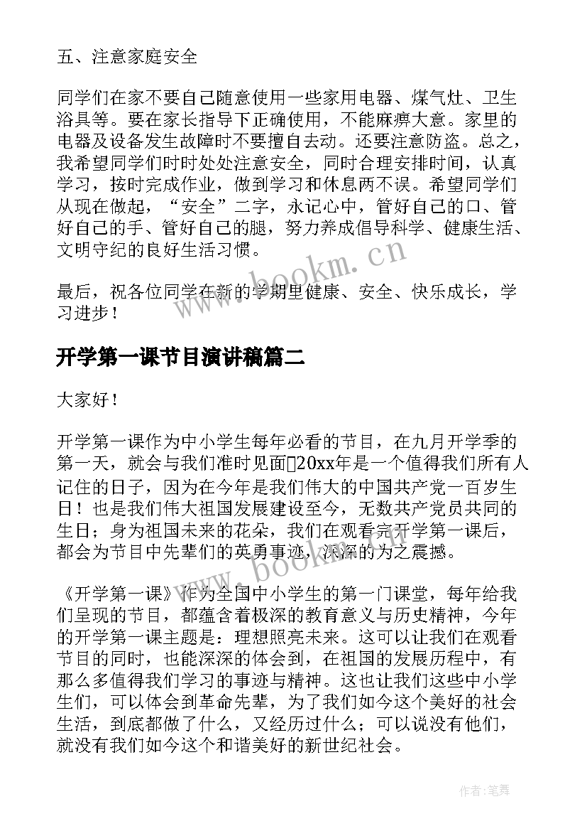 最新开学第一课节目演讲稿 开学第一课的演讲稿(大全8篇)