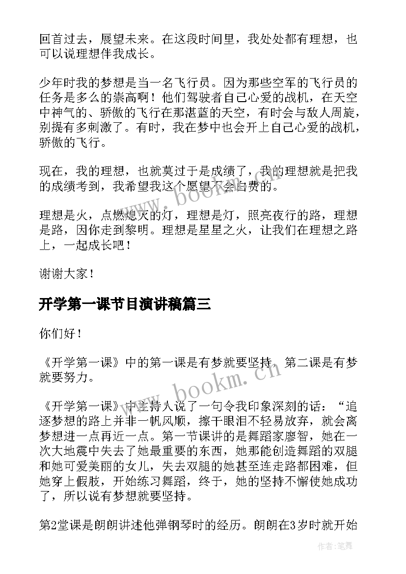 最新开学第一课节目演讲稿 开学第一课的演讲稿(大全8篇)