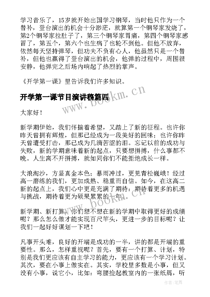 最新开学第一课节目演讲稿 开学第一课的演讲稿(大全8篇)