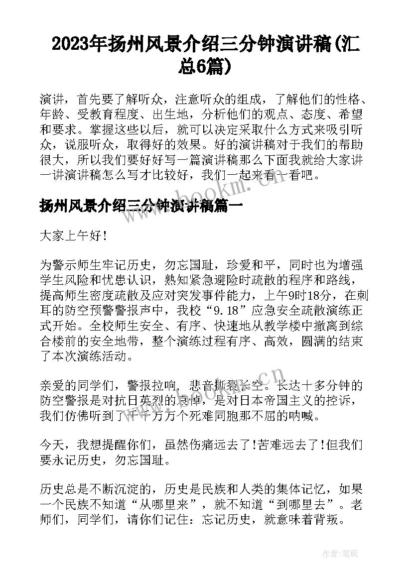 2023年扬州风景介绍三分钟演讲稿(汇总6篇)