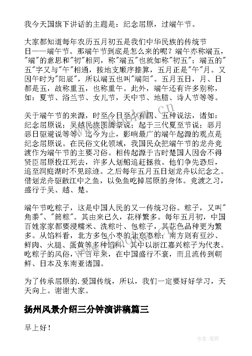 2023年扬州风景介绍三分钟演讲稿(汇总6篇)