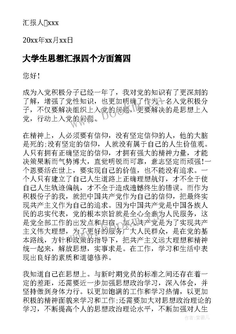 大学生思想汇报四个方面 大四入党思想汇报(模板8篇)